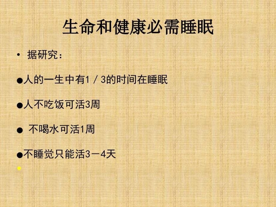 中国失眠障碍诊断和治疗解读精编PPT课件_第5页