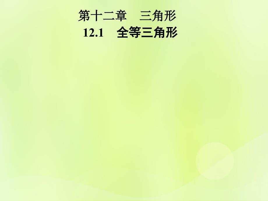 八年级数学上册第十二章全等三角形12.1全等三角形导学课件（新版）新人教版_第1页