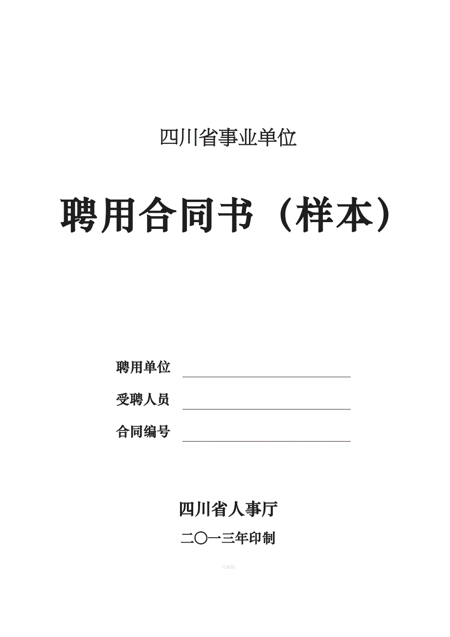 四川省事业单位聘用合同书样本（整理版）_第1页