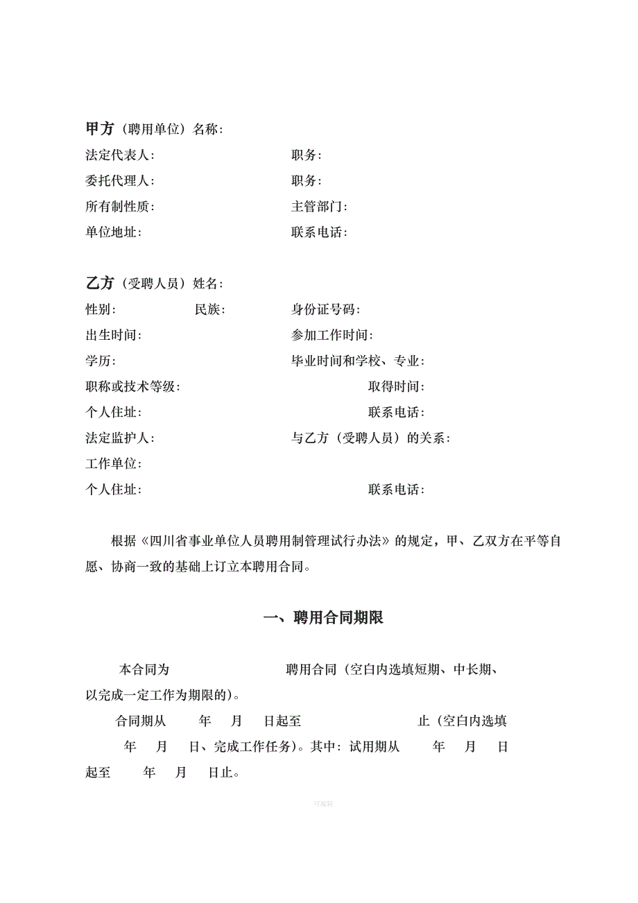 四川省事业单位聘用合同书样本（整理版）_第3页