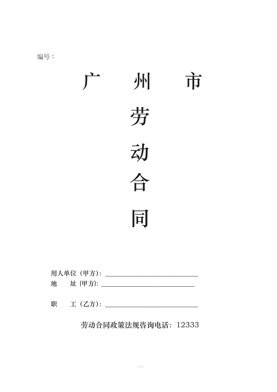 广州市劳动合同文本修订版标准示范文本（整理版）_第1页