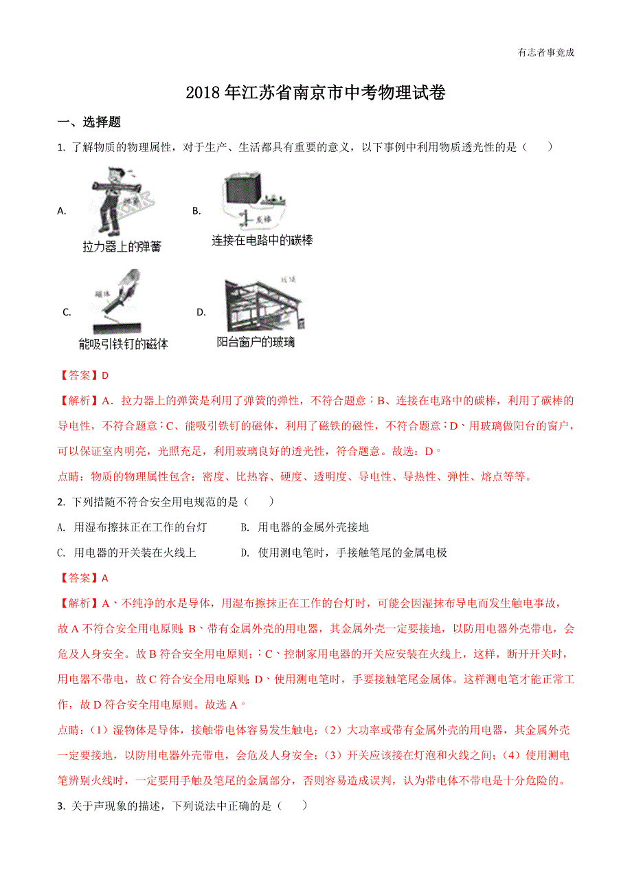 江苏省2018年南京市中考物理试题（解析版）_第1页