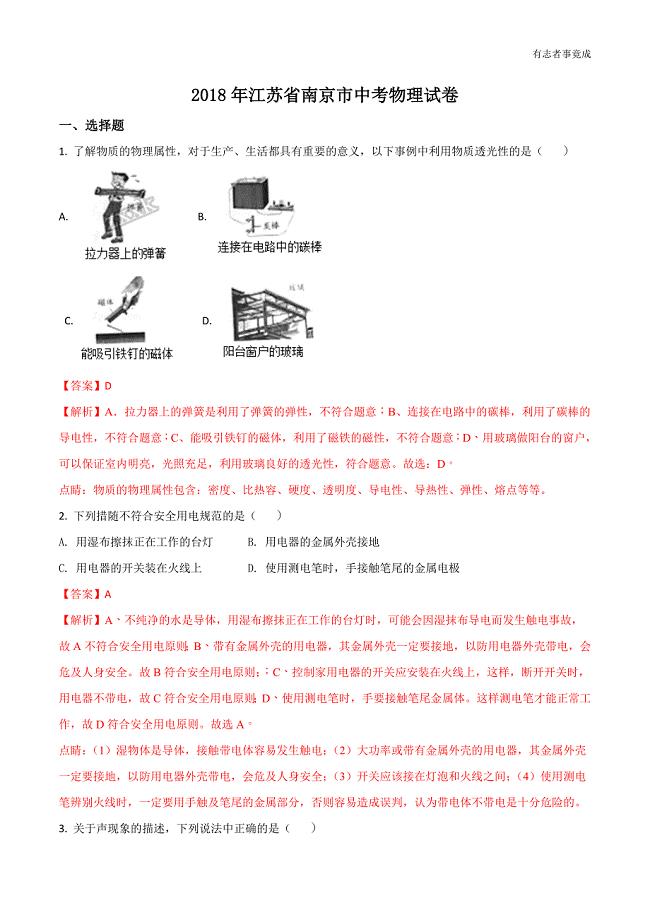 江苏省2018年南京市中考物理试题（解析版）