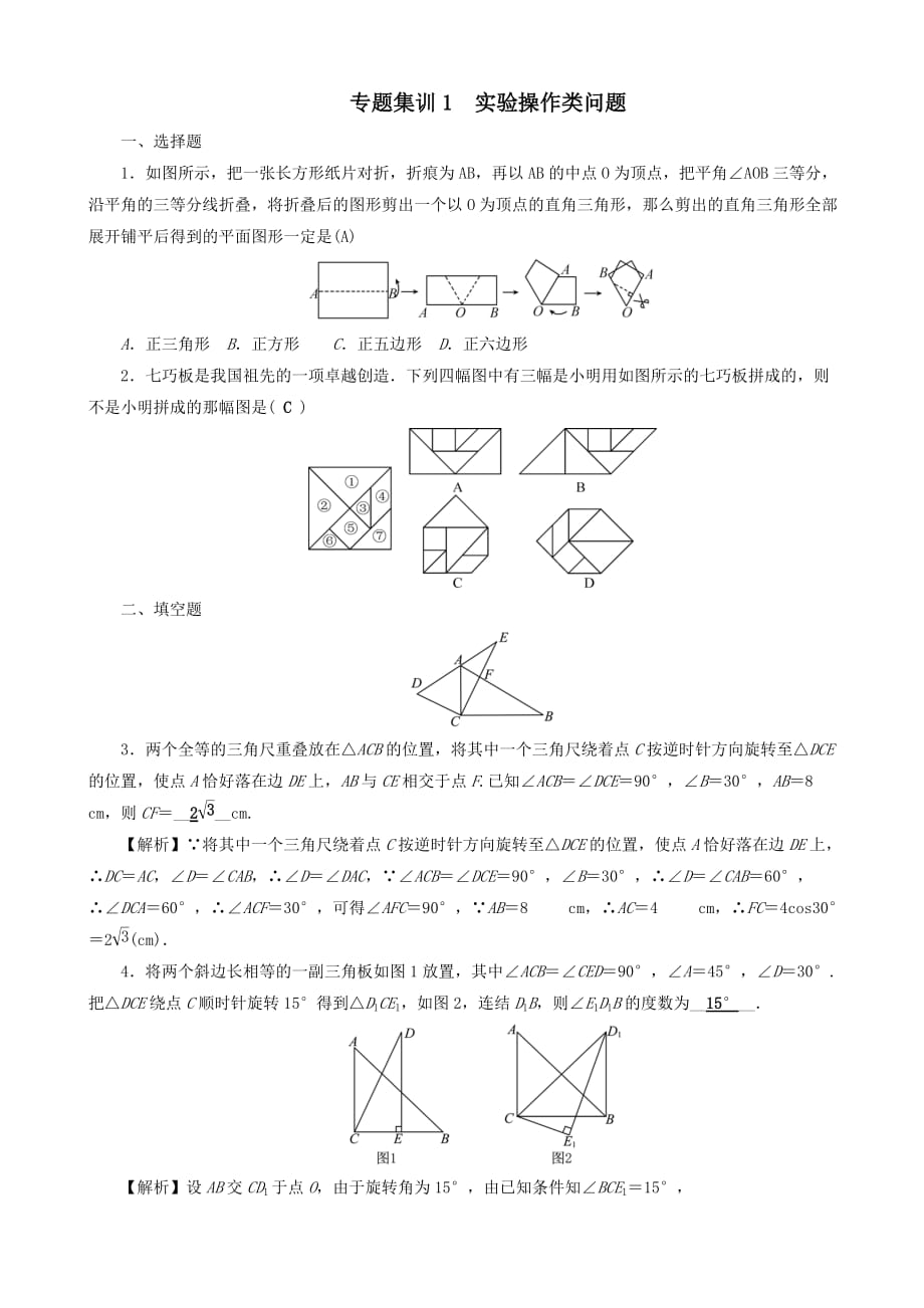 通用版中考数学二轮复习专题1实验操作类问题同步测试（有答案）_第1页