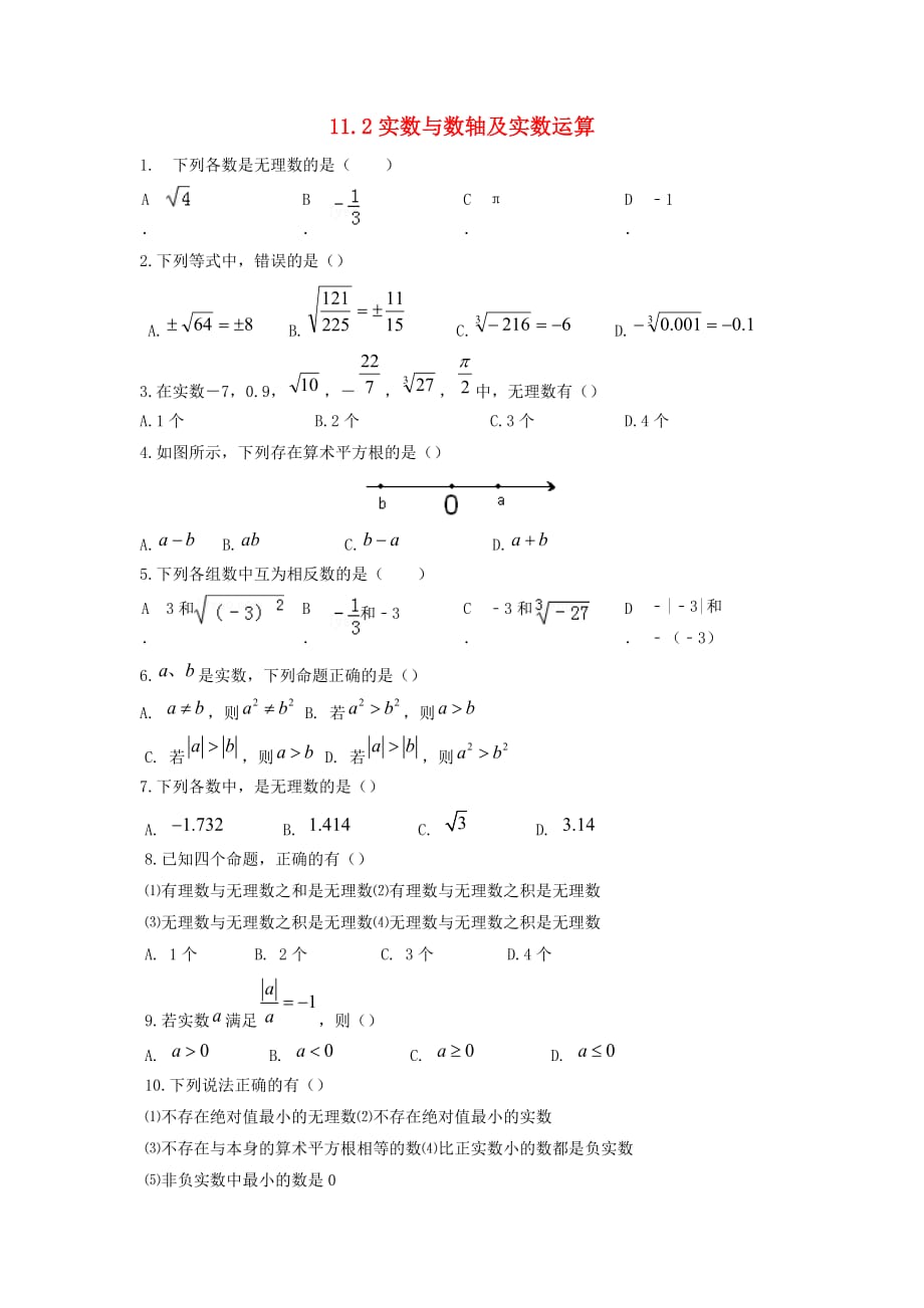 八年级数学上册第11章数的开方11.2实数第2课时实数与数轴及实数运算作业新版华东师大版_第1页