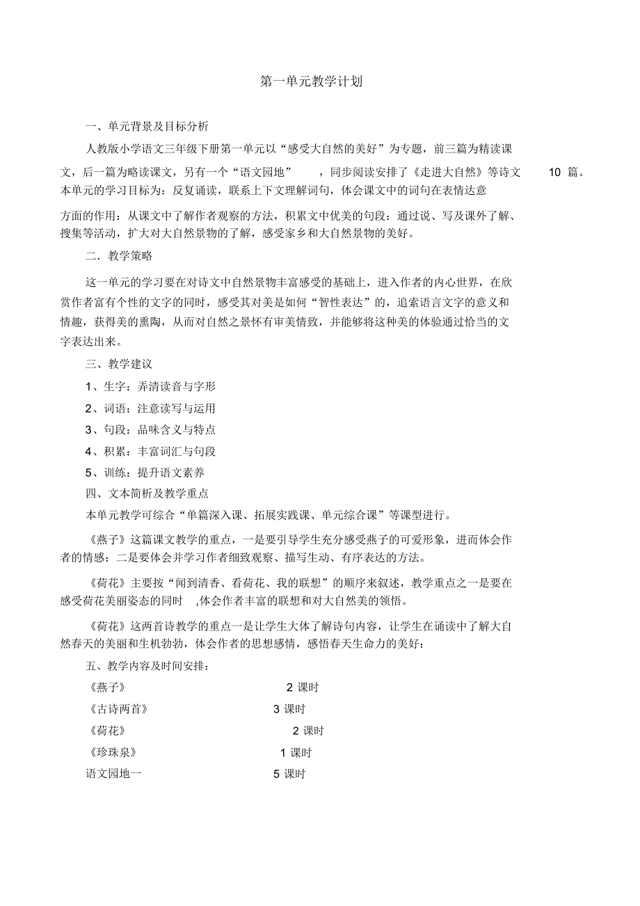 人教版小学语文三年级下册单元教学计划..pdf_第1页