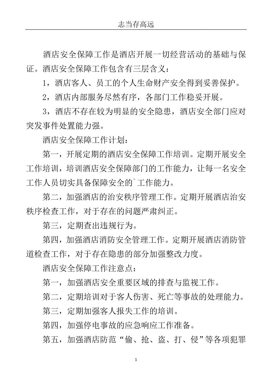 酒店安全保障工作计划-安全工作计划.doc_第2页