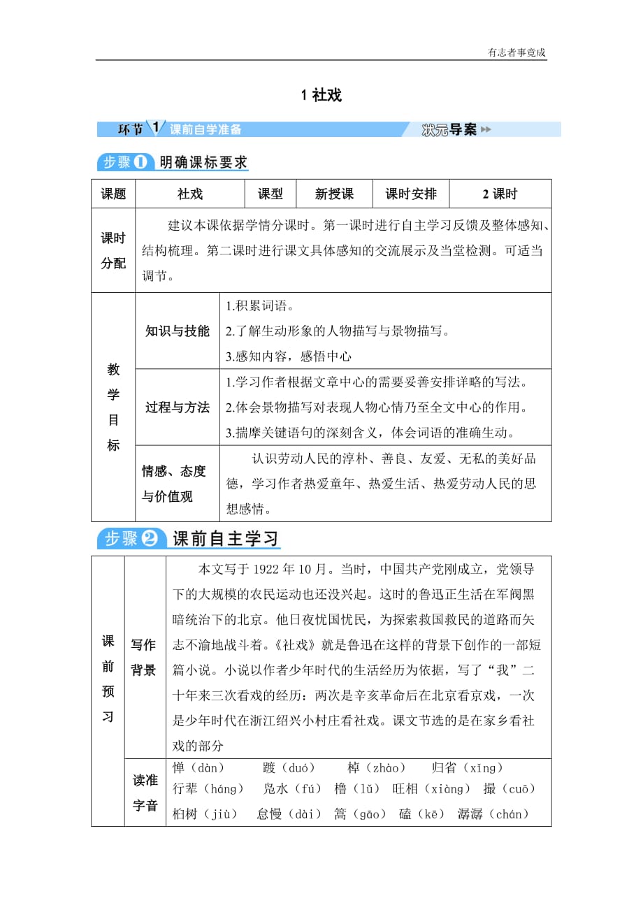 部编版八年级语文优秀学案—1 社戏_第1页