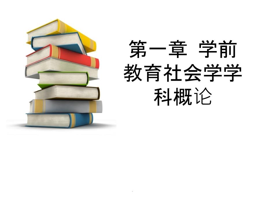 学前教育社会学学科概论ppt课件_第1页