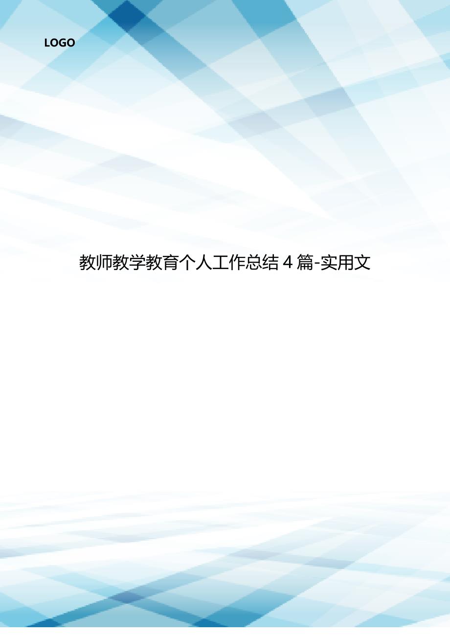 教师教学教育个人工作总结4篇-实用文.doc_第1页