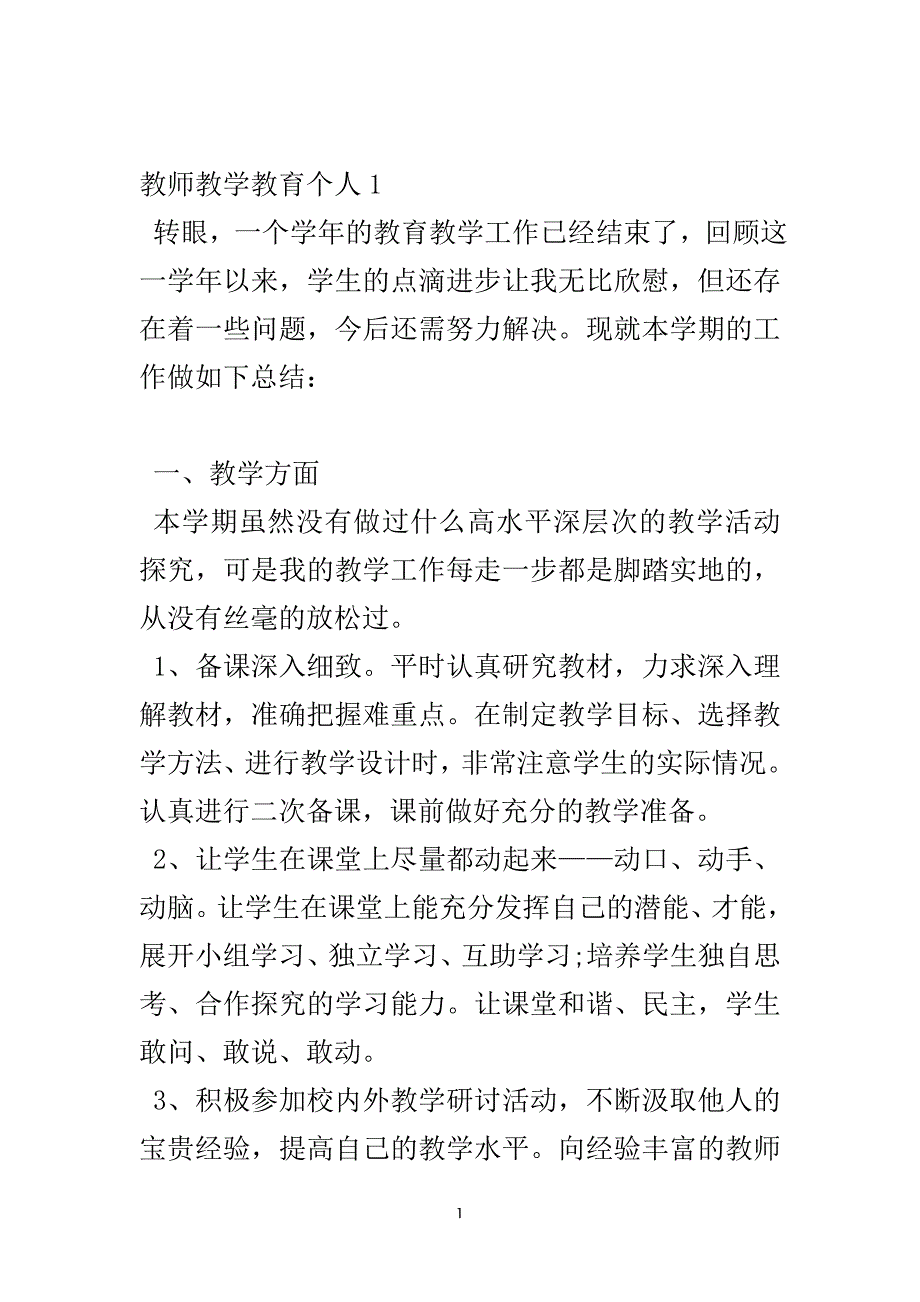 教师教学教育个人工作总结4篇-实用文.doc_第2页