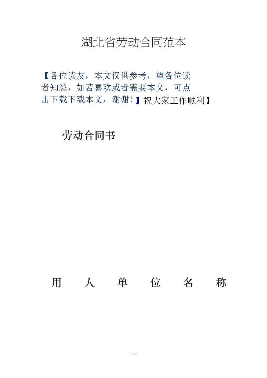 湖北省劳动合同范本[001]（整理版）_第1页