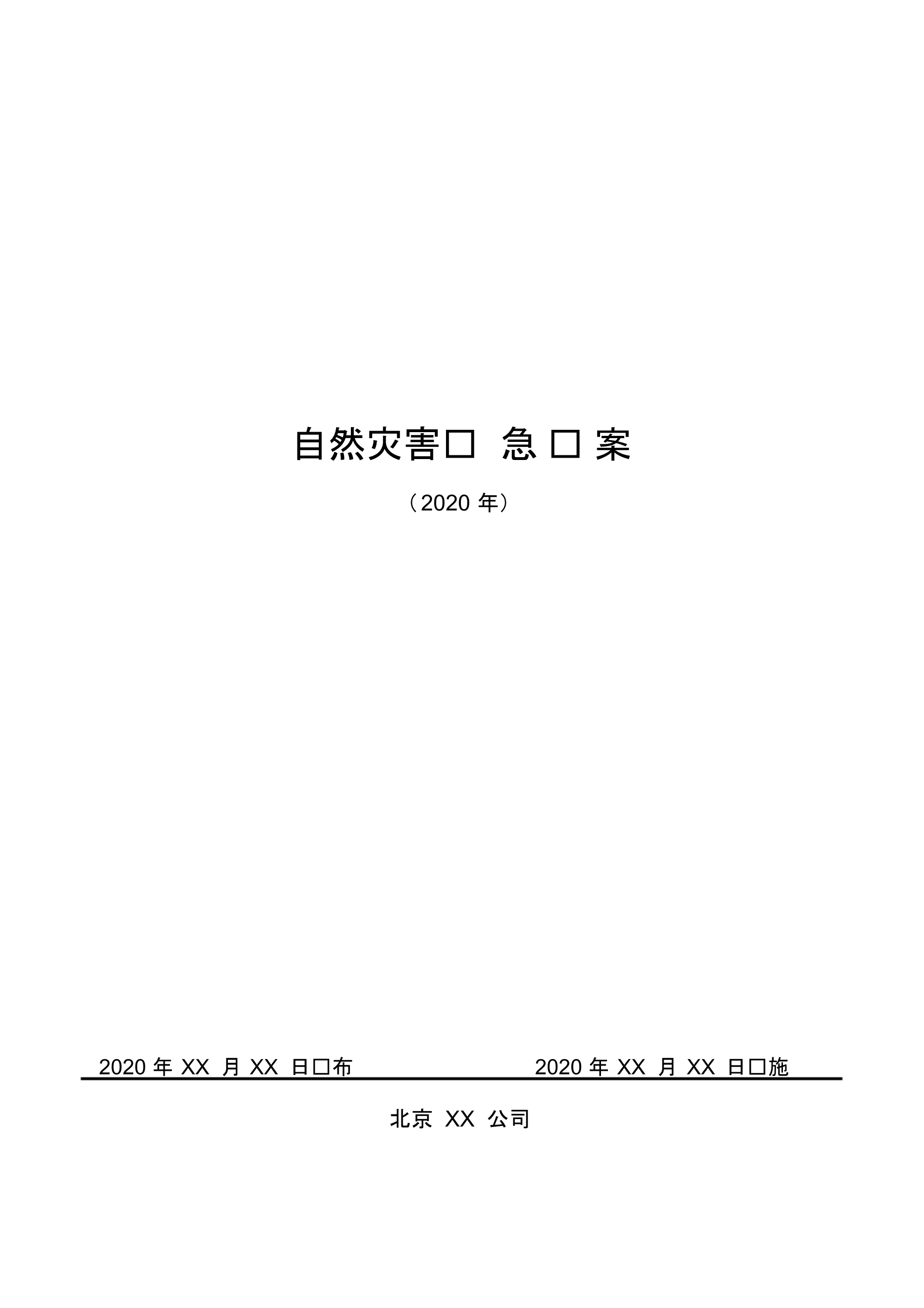 自然灾害应急预案(国标版).pdf_第1页