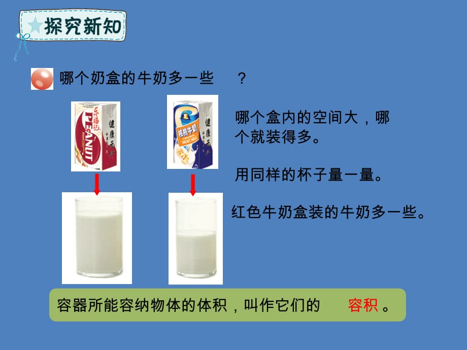 五年级数学下册第7章包装盒—长方体和正方体信息窗3第2课时容积和容积单位课件青岛版六三制_第3页