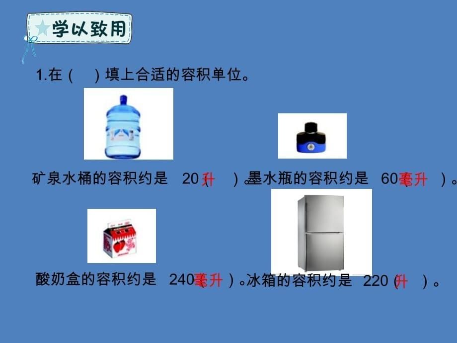 五年级数学下册第7章包装盒—长方体和正方体信息窗3第2课时容积和容积单位课件青岛版六三制_第5页