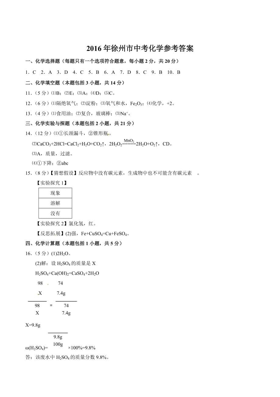 2016年江苏徐州中考化学试题及答案_第5页
