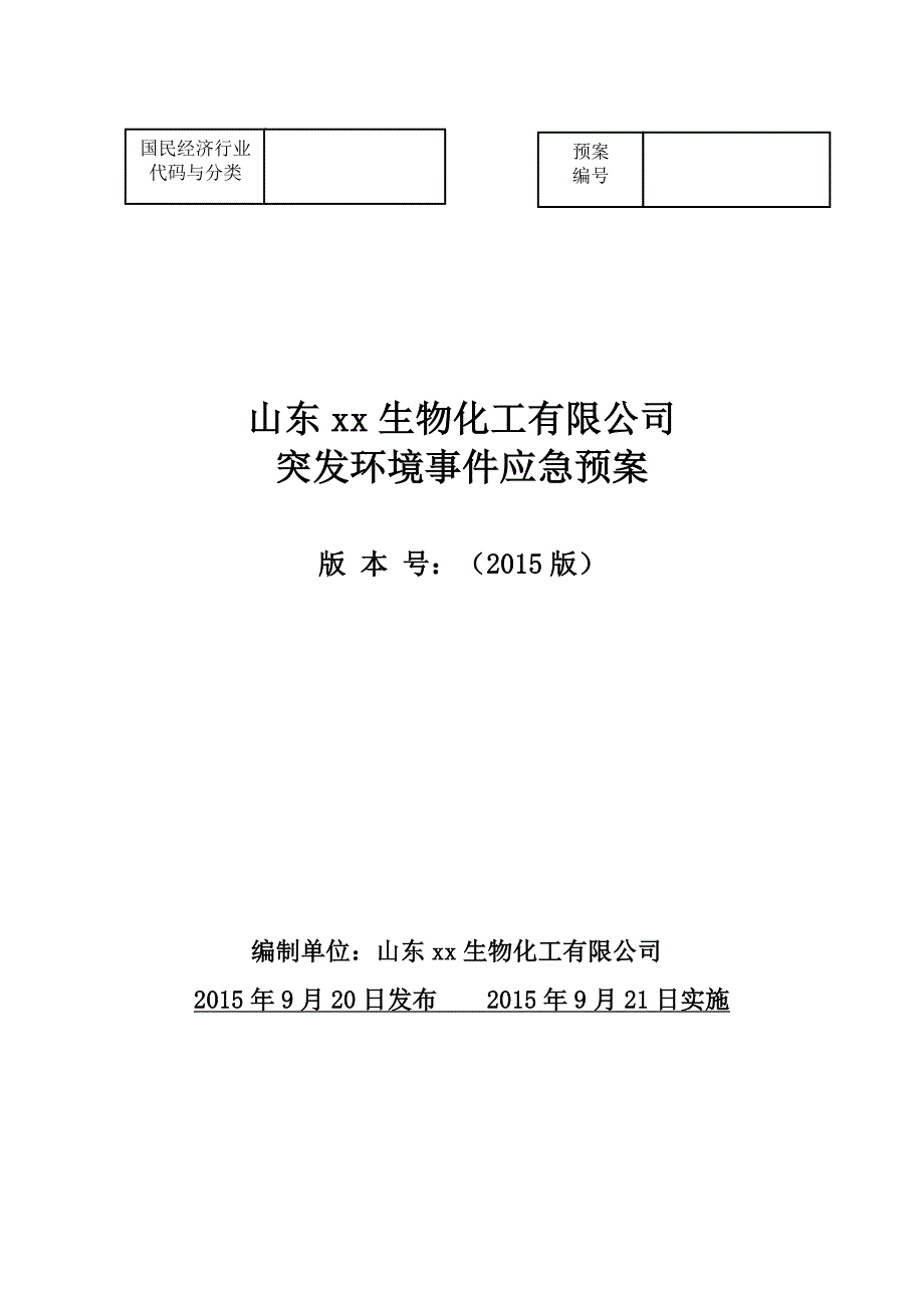 年环境应急预案_第1页