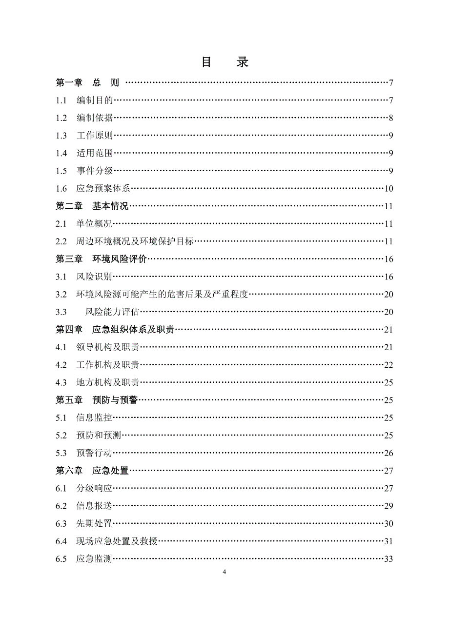 年环境应急预案_第4页