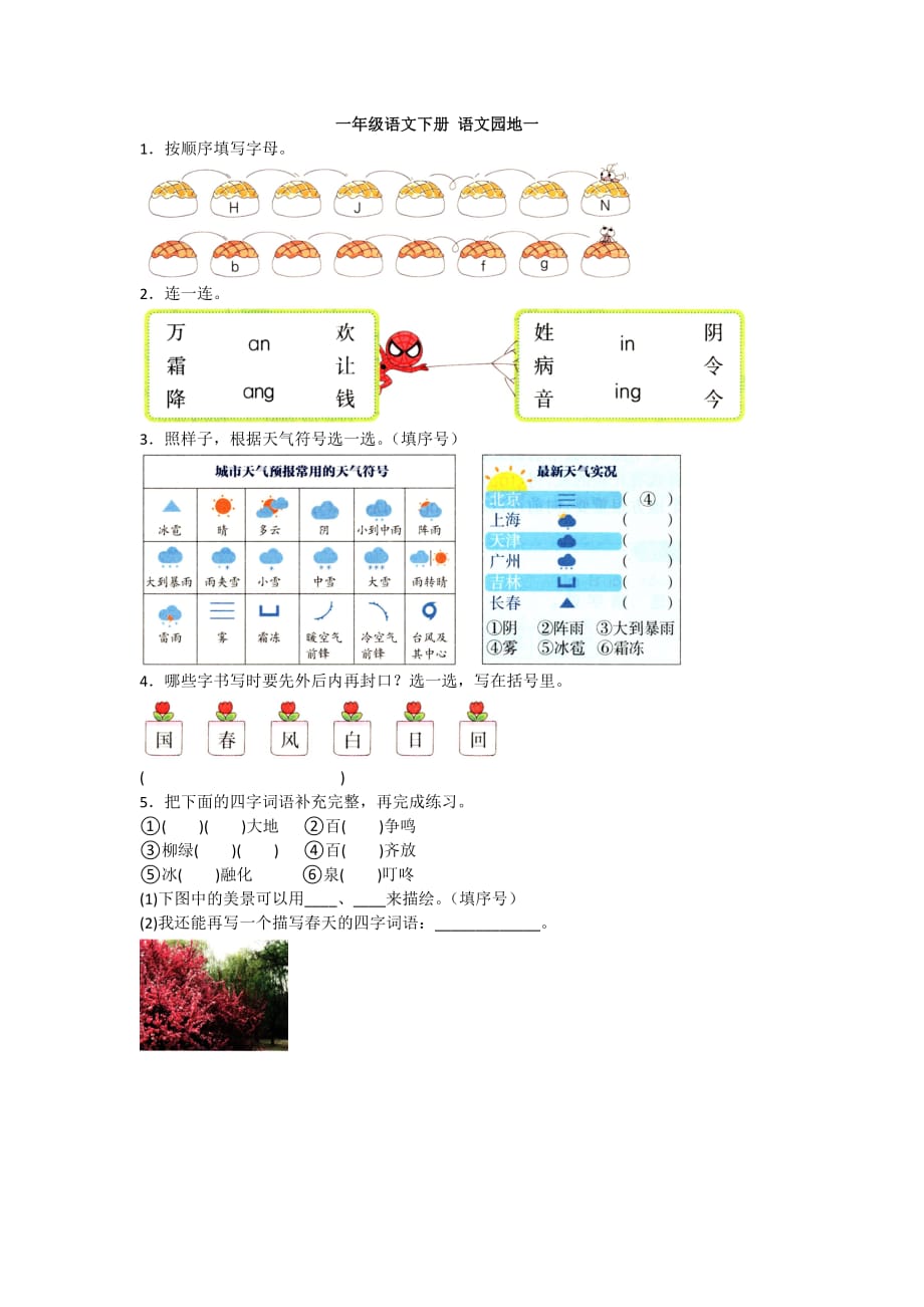 2020-2021人教版语文一年级下册 语文园地一_第1页