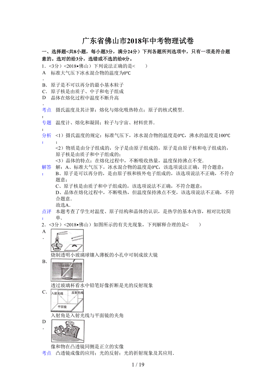 2018年广东省佛山市中考物理试题含答案_第1页