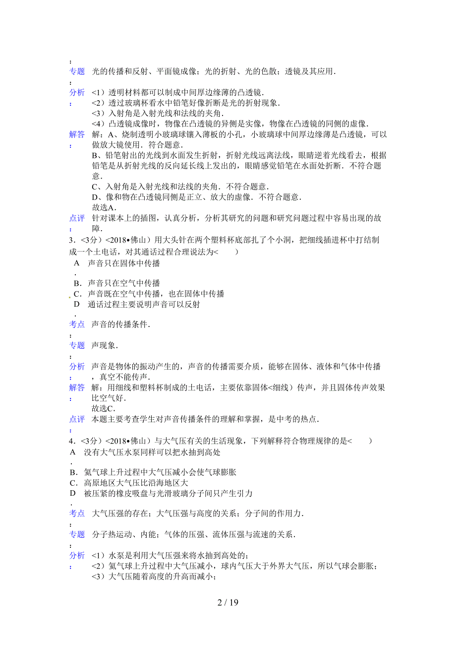 2018年广东省佛山市中考物理试题含答案_第2页