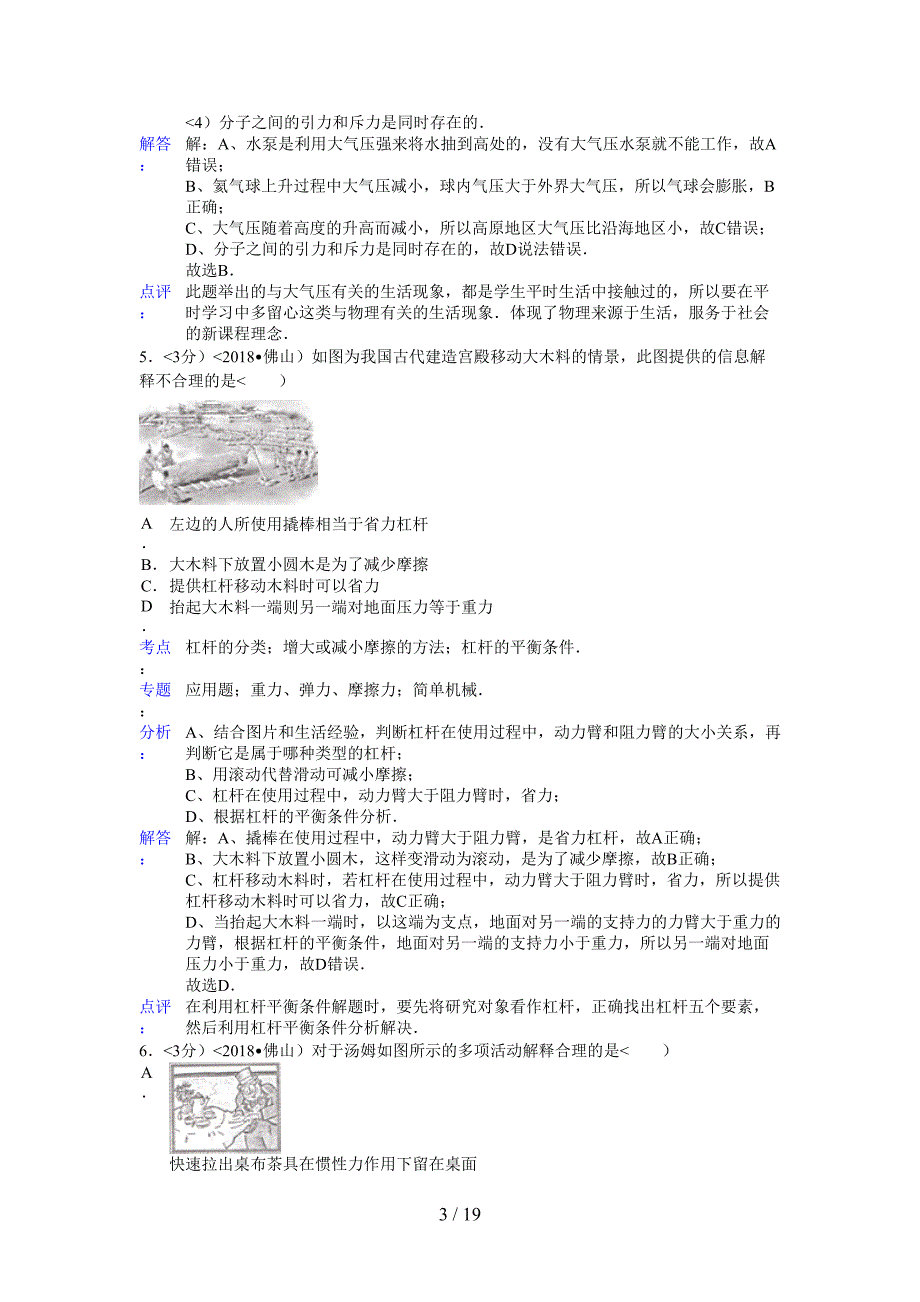 2018年广东省佛山市中考物理试题含答案_第3页