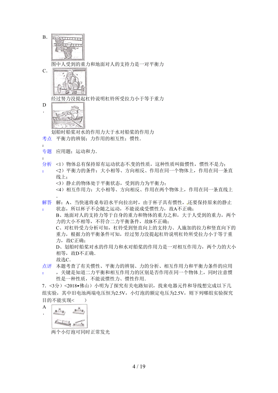 2018年广东省佛山市中考物理试题含答案_第4页