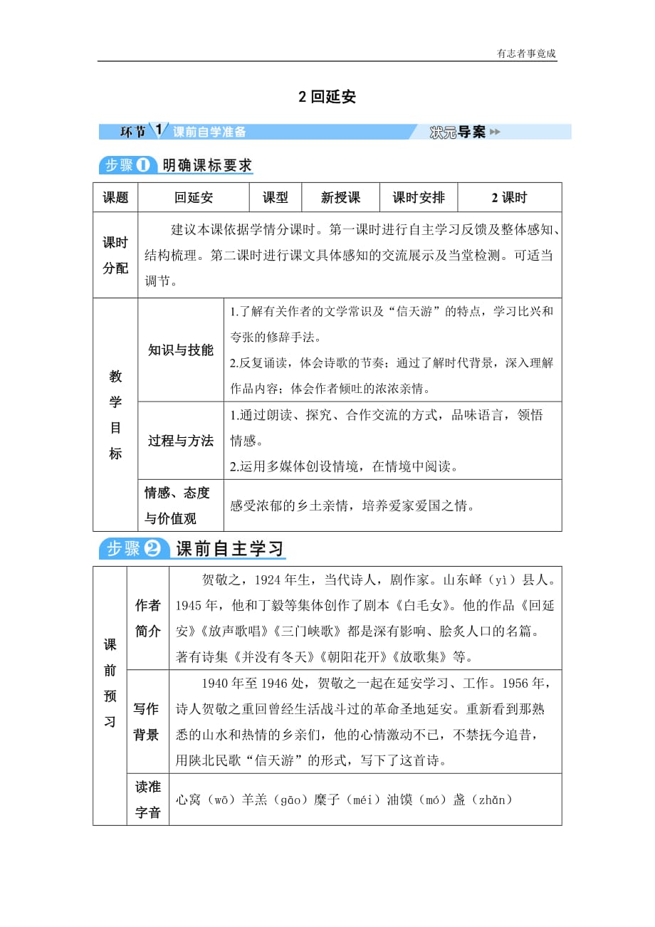 部编版八年级语文精品学案-2 回延安_第1页