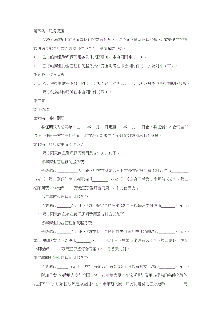 广场商业管理及商业物业管理顾问服务合同[001]（整理版）_第2页