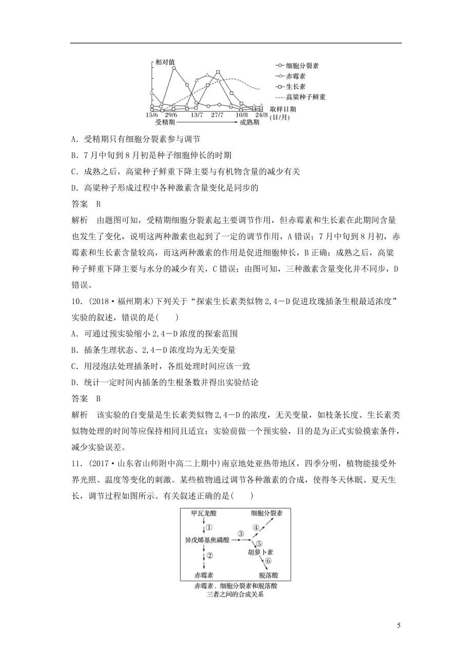 全国通用版高考生物二轮复习优编增分练：选择题快练17植物的激素调节_第5页