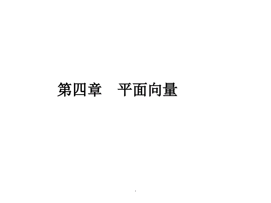 平面向量的基本定理及其坐标表示ppt课件_第1页