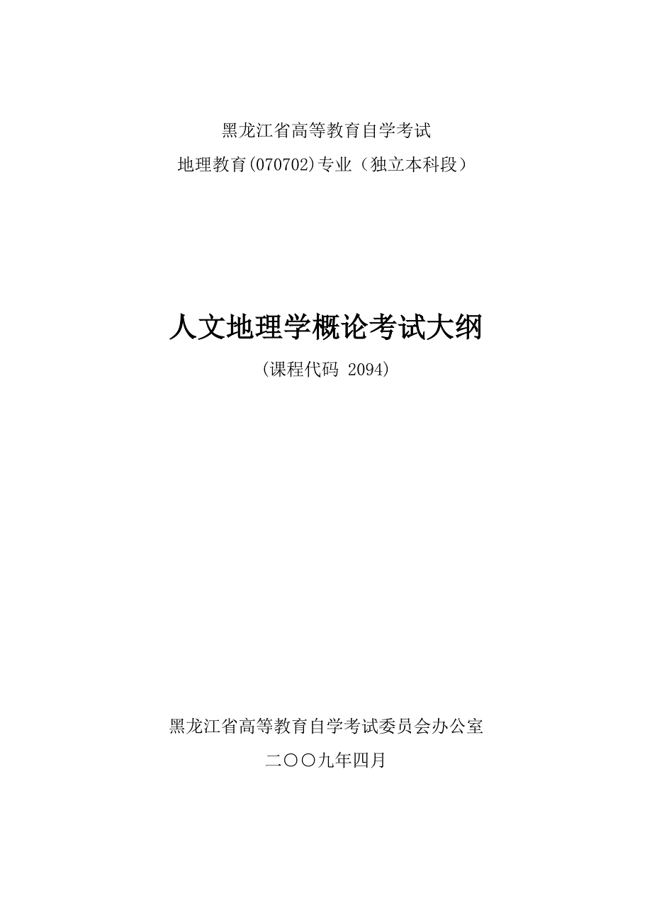 《人文地理学》自学考试大纲_第1页