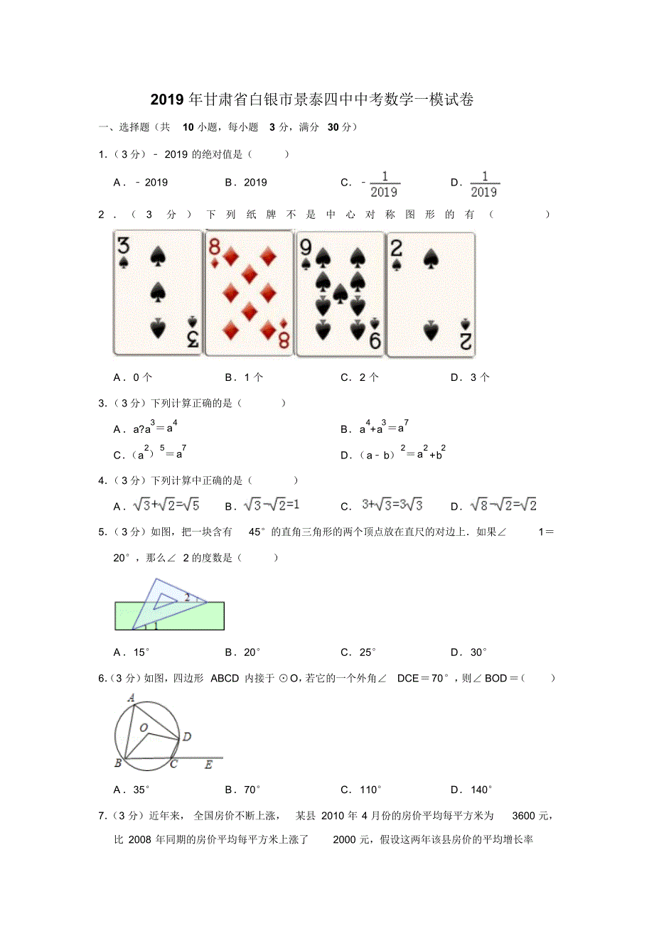 2019年甘肃省白银市景泰四中中考数学一模试卷含答案.pdf_第1页