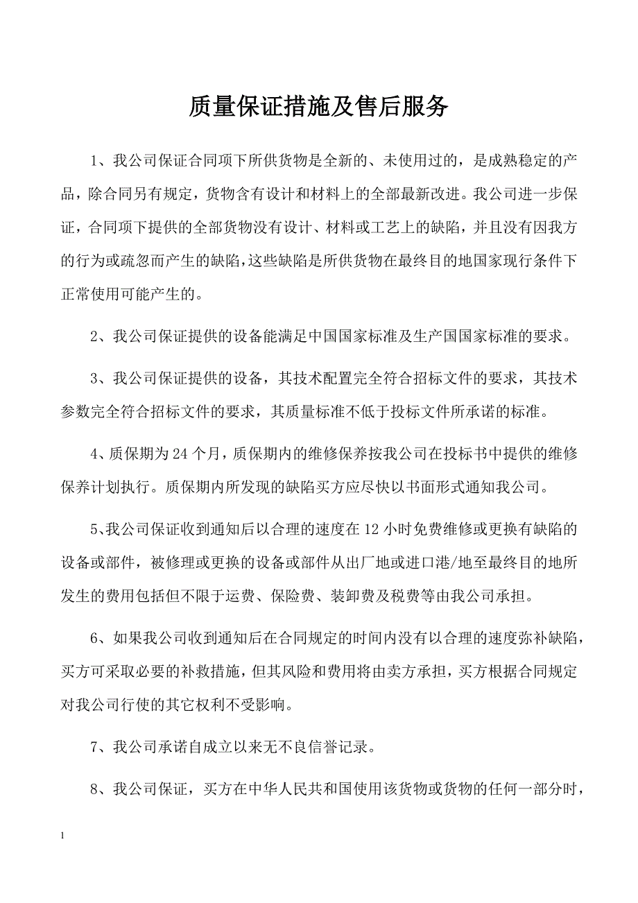 质量保证措施及售后服务培训教材_第1页