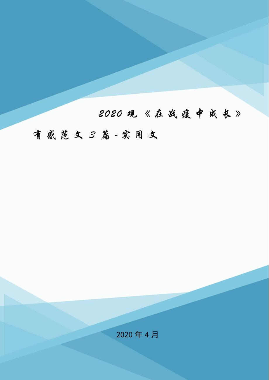 2020观《在战疫中成长》有感范文3篇-实用文.doc_第1页