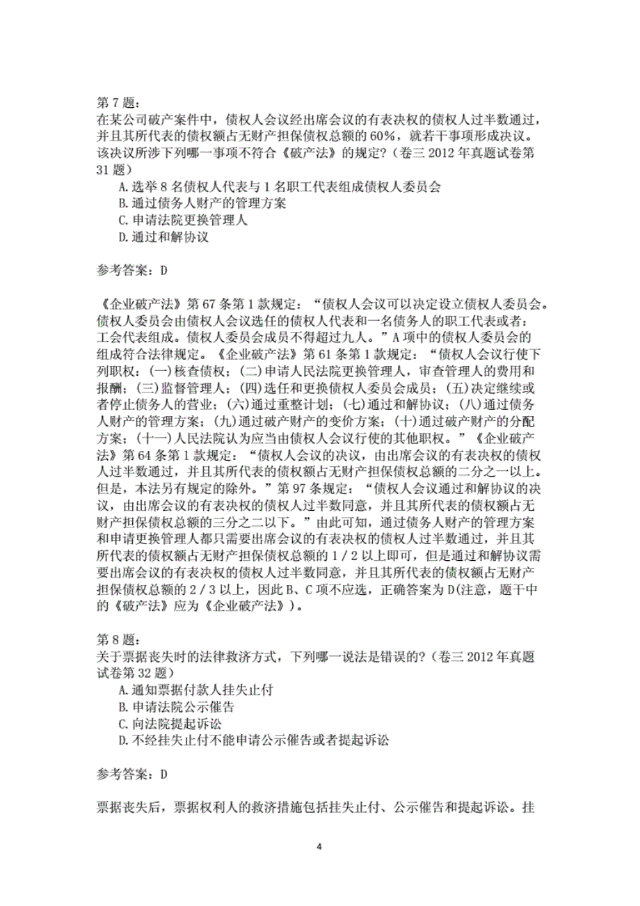 商法、经济法历年真题试卷含参考答案._第4页