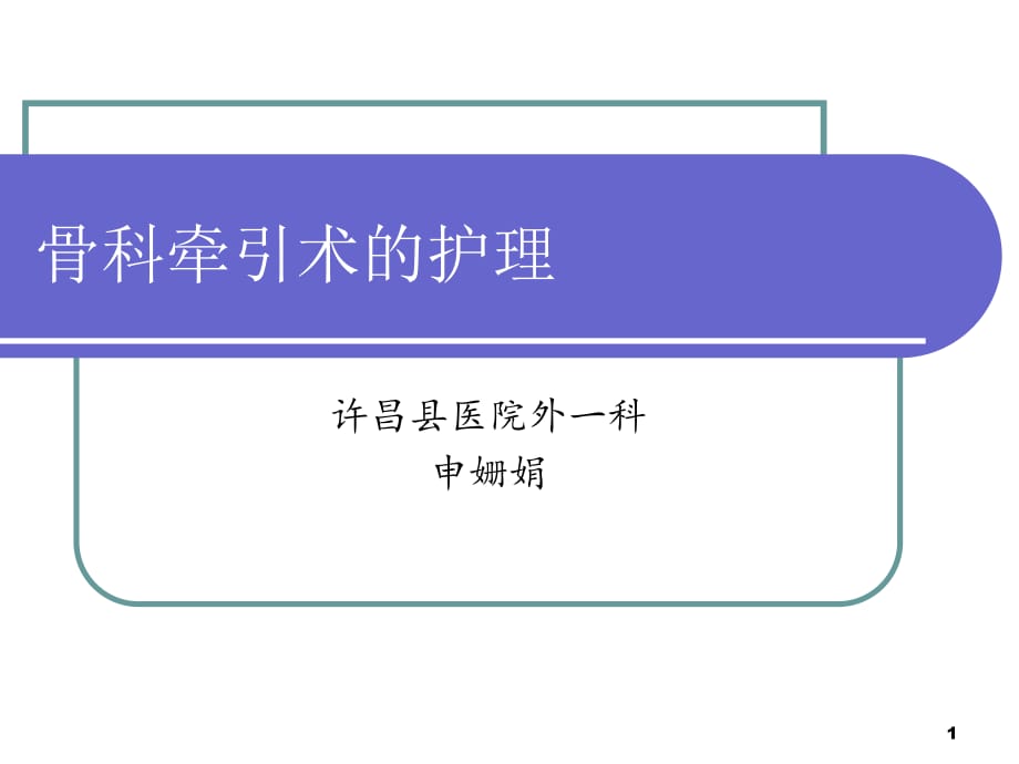 1月业务学习骨科牵引术的护理PPT参考幻灯片_第1页