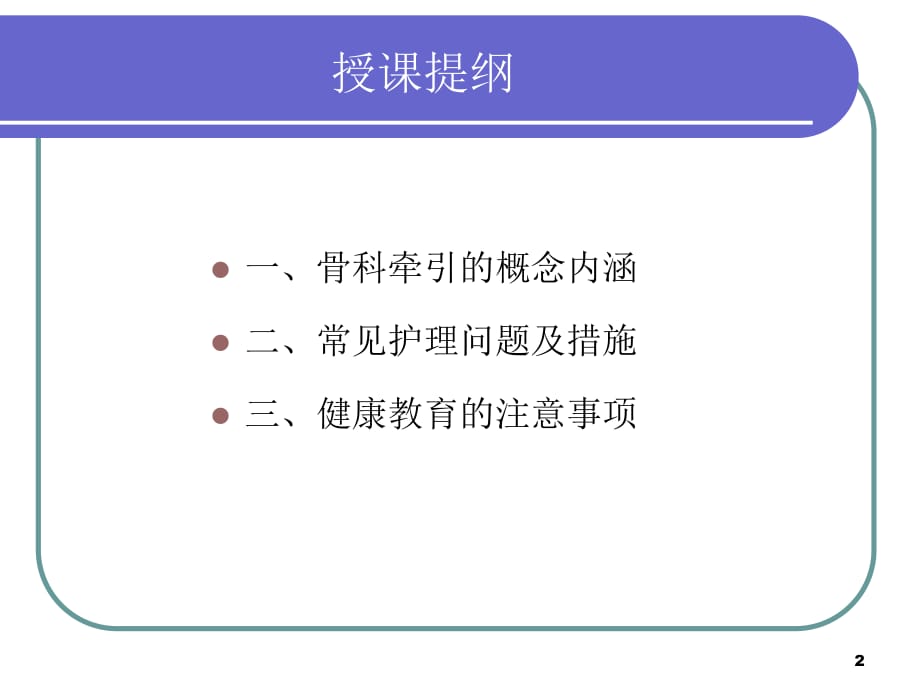 1月业务学习骨科牵引术的护理PPT参考幻灯片_第2页