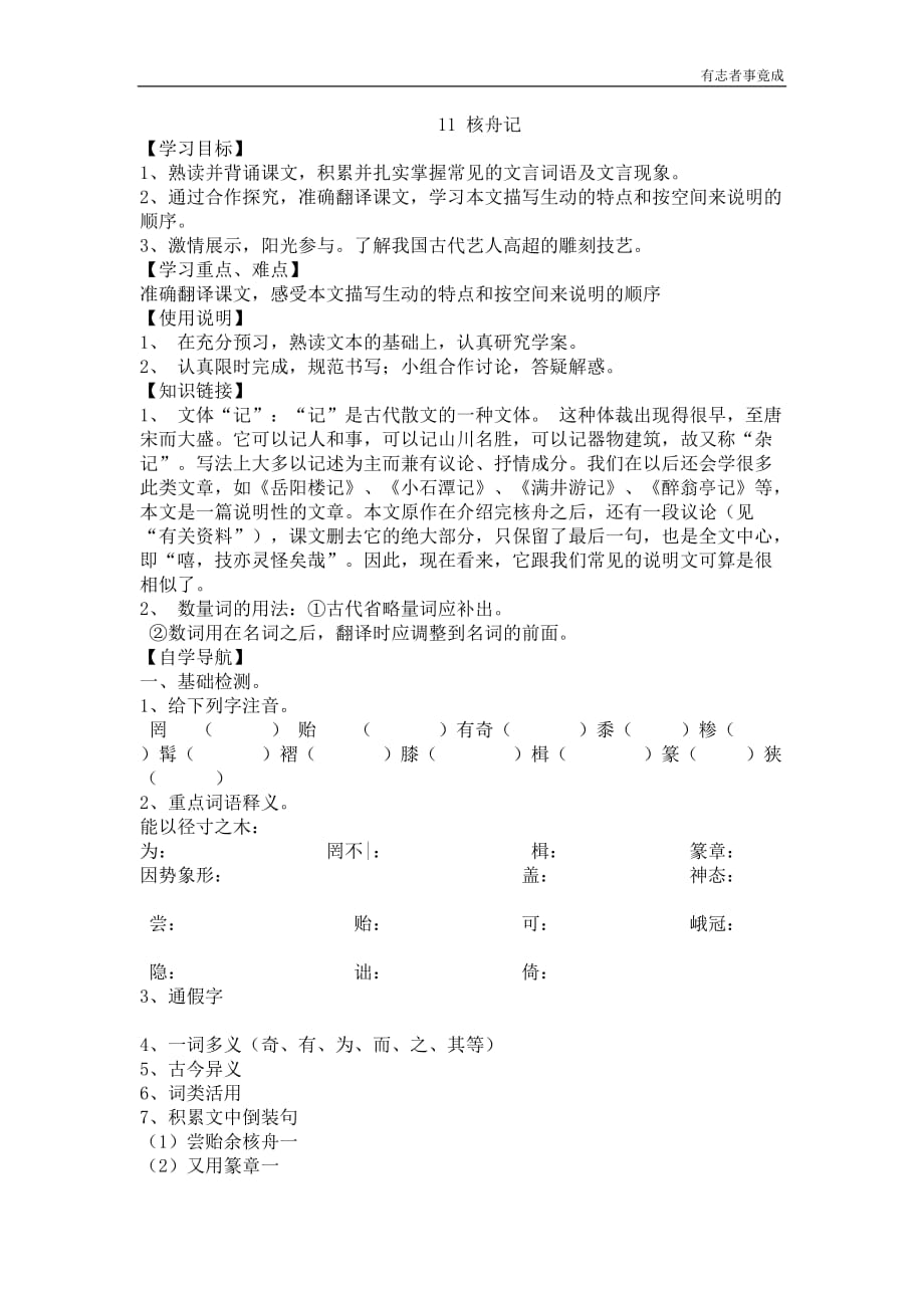 部编版八年级语文—11核舟记 导学案_第1页