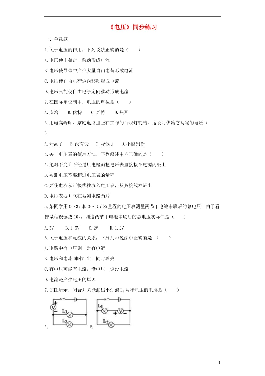 九年级物理全册16.1电压练习含解析新版新人教版_第1页