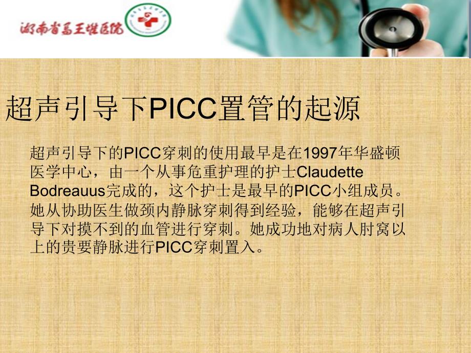 超声引导下PICC置管技术在临床中的应用精编PPT课件_第2页