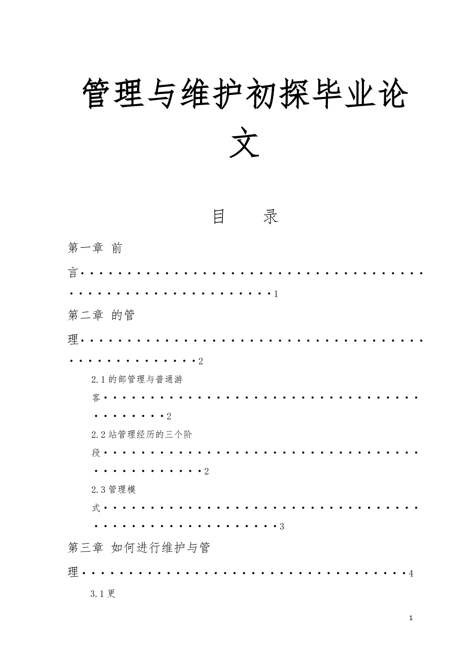 网站管理与维护初探毕业论文_第1页