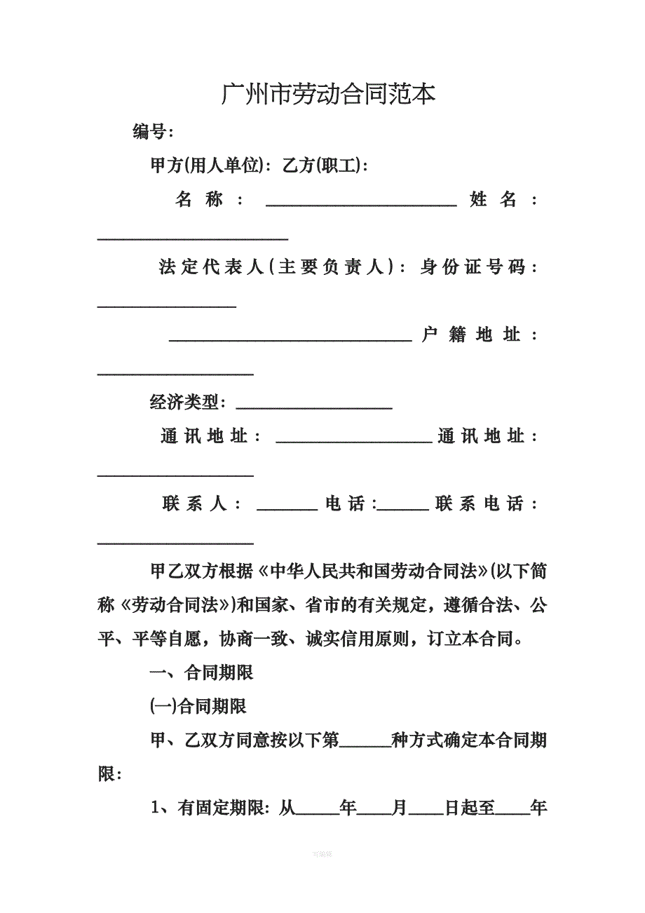 广州市劳动合同范本[005]（整理版）_第1页