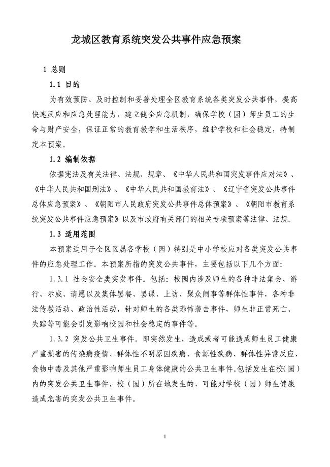 龙城区教育系统突发公共事件应急预案