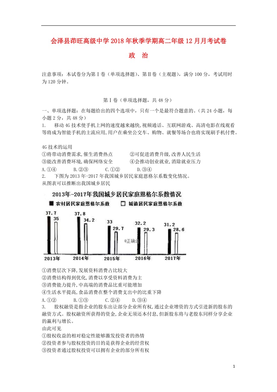 云南省茚旺高级中学高二政治上学期12月月考试题_第1页