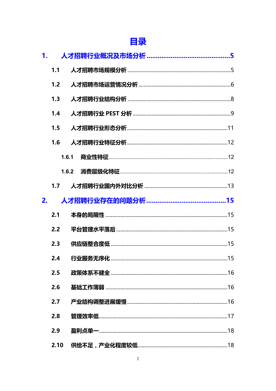 2020人才招聘行业前景调研分析_第2页