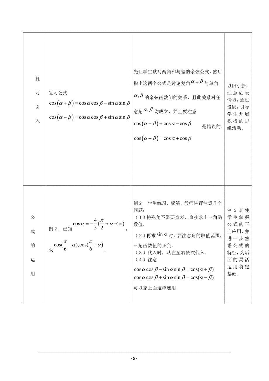 《三角恒等变换单元教学设计》教案（新人教A版必修4）_第5页