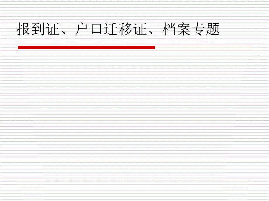 报到证、户口迁移证、档案_第1页