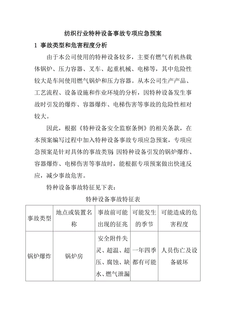 纺织行业特种设备事故专项应急预案_第1页