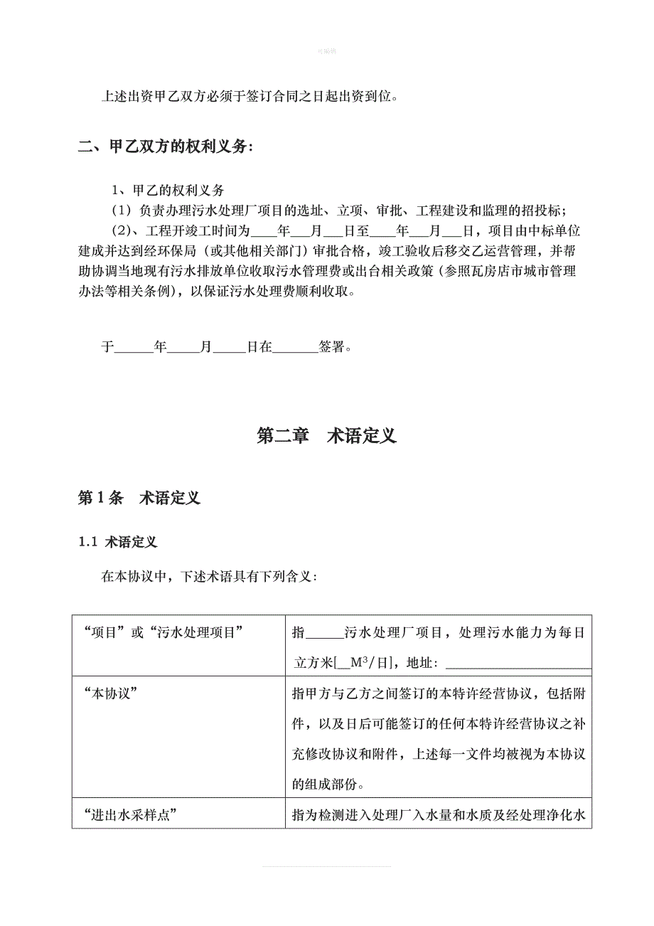 深圳BO污水处理厂经营协议范文新版_第2页